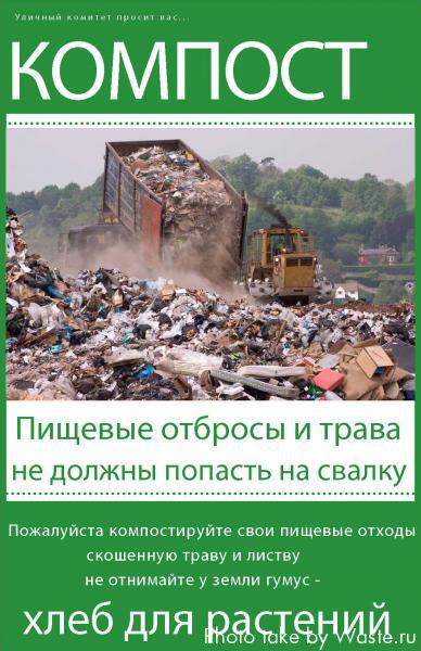 Пищевые отбросы и трава не должны попасть на свалку. Не отнимайте у земли гумус- хлеб для растений