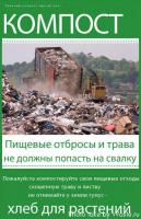 Пищевые отбросы и трава не должны попасть на свалку. Не отнимайте у земли гумус- хлеб для растений