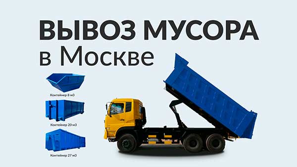 Вывоз мусора в Москве