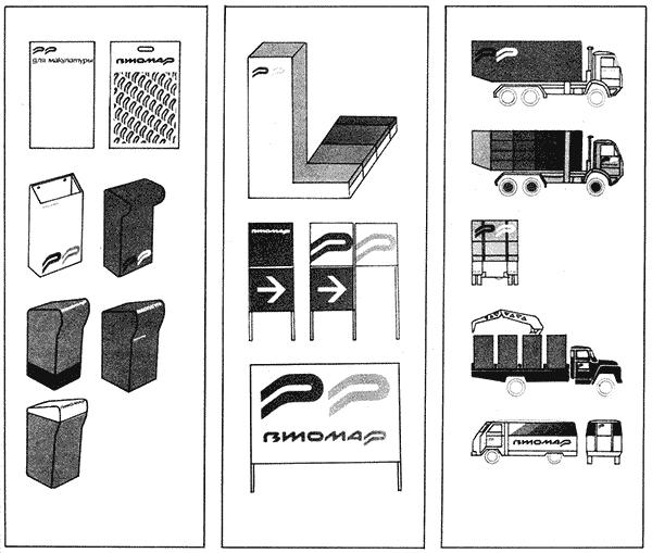 Визуальный язык дизайн-программы: а – накопительные емкости; б – визуальные коммуникации; в – фирменный транспорт