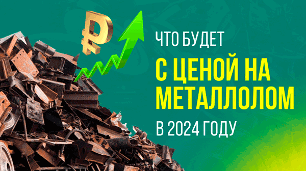 Что будет с ценой на металлолом в 2024 году